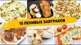 15 Рецептов БЫСТРЫХ и ВКУСНЫХ Завтраков на КАЖДЫЙ ДЕНЬ Идеи для Завтрака на СКОРУЮ РУКУ [upl. by Cirred64]