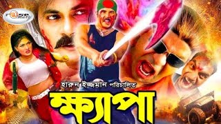 Khepa  ক্ষ্যাপা  Bangla Full Movie HD  Alexander Bo  Munmun  Mamun Khan  Eti  Kabila  Nasrin [upl. by Tillio]