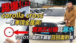 踢爆 COROLLA CROSS 一樣車頂全是洞 實測五分鐘就漏水 TOYOTA 真的不願意召回面對嗎？？實車拆解crolla cross 比較 BMW X1高壓水槍防水測試｜杰運汽車 [upl. by Shiroma]