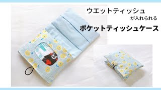 【ウエットティッシュも入る】ポケットティッシュケースの作り方、ポケットティッシュポーチ How to sew a pocket tissue case [upl. by Norrab]