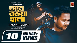 Ar Bowa Hala  আর বউয়া হালা  Hasnat Tushar  চাটগাইয়া গান  Bangla New Song 2020 GSeriesMusic [upl. by Tisdale]