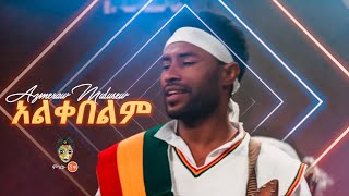 Azmeraw Mulusew Alkebelim አዝመራው ሙሉሰው አልቀበልም  New Ethiopian Music 2019Official Video [upl. by Cogswell10]