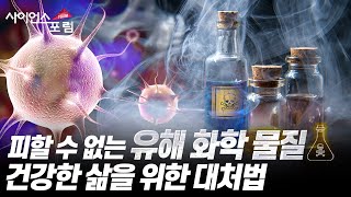 생활 속 유해 화학 물질 사이언스포럼  YTN 사이언스 [upl. by Home]