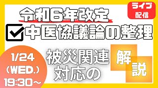 令和6年2024年診療報酬改定 中医協議論の整理と被災関連対応の解説【医科、調剤向け】 [upl. by Apps480]