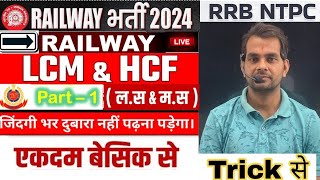 LCM amp HCF सबसे आसान ट्रिक में By ND Sir  for rrb ntpcrpf ssc hssc [upl. by Hooke]