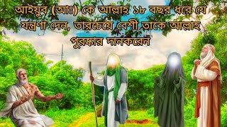 আইয়ুব আঃ এর জীবনে ১৮ বছর ধরে যে যন্ত্রণা প্রশন করেছিলেন জানলে অবাক হবেন Ayub nobir jiboni [upl. by Niwrehs166]