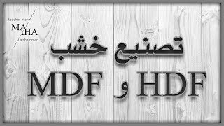 تصنيع الخشب المضغوط  MDF و HDF [upl. by Akemehc]