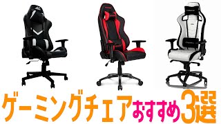 【超快適】ゲーミングチェアの選び方を解説！おすすめ３選AKRacingnoblechairsALLONE [upl. by Airotnes]