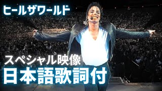 4K マイケル・ジャクソン Heal the World 日本語訳 和訳 ヒールザワールド [upl. by Ribaj]