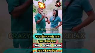 বাংলা মজার ধাঁধা🤔ধাঁধা DadagiriMogoj Dhadaদাদাগিরিdhadadhadha ধাধা puzzle quiz gk gkquiz [upl. by Phina131]