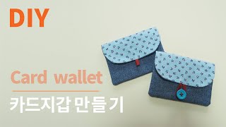 Diy card holdercard wallet diy바느질 초보자도 만들 수 있는 미니 카드지갑카드홀더카드 2장 수납카드지갑 도안아라소잉 [upl. by Airelav]