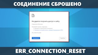 ERRCONNECTIONRESET Соединение сброшено — как исправить в Chrome и других браузерах [upl. by Ardrey787]