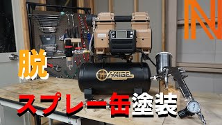 【DIY】静音、コンパクト設計の１００Vコンプレッサーレビュー！ [upl. by Bamford]