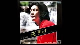 夜明け 松山千春 昭和541979年 [upl. by Jamnes]