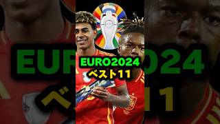 EURO2024ベストイレブン！スペイン代表ドイツ代表フランス代表イングランド代表 shots サッカー shortvideo ラミンヤマル ヤマル ニコウィリアムズ バルセロナ [upl. by Zaneta]