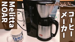 定番のステンレスタイプのコーヒーメーカー Melittaメリタ NOARノア [upl. by Nwadrebma565]