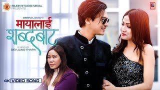 Maya Lai Shabda Bata  Deepa Lama  Ft  Paul Shah amp Meru Rai  Official Music Video [upl. by Ennaihs]