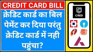 credit card bill paid but not showing  cred app credit card payment not received [upl. by Molton]