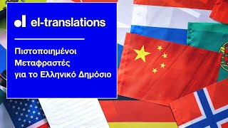 Πιστοποιημένοι Μεταφραστές για το Ελληνικό Δημόσιο [upl. by Otrebmal381]