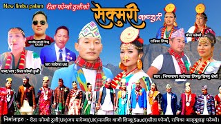 सेक्मुरी  भिम सागर मादेम्बा  बिष्णु शेर्मा  New Limbu Paalaam 2021 [upl. by Abisia578]