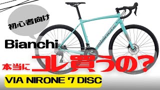 【大人気】本当にこれ買うの…？Bianchi VIA NIRONE 7 DISC【初心者向け】 [upl. by Leanard]