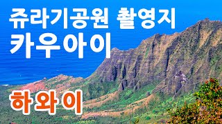 미국 하와이 Part 4 카우아이KAUAI 섬의 신비 와이메아 캐년과 칼랄라우 벨리 [upl. by Stafani]