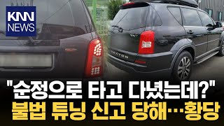 순정 차량 타고 다녔다가과태료 구청 전화했더니 KNN [upl. by Annet]