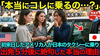 【海外の反応】「本当にコレに乗って大丈夫？」旅行で初めて日本に来たアメリカ人女性が、日本のタクシーに乗って5分後に絶句した驚愕の理由 [upl. by Sillaw]