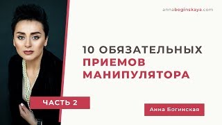 10 обязательных приемов манипулятора Часть вторая Анна Богинская [upl. by Orenid160]