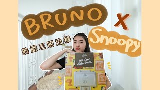 【開箱】BRUNO X SNOOPY聯名 熱壓三明治鬆餅機🥪使用心得分享💭 喬伊斯 jycnme [upl. by Vinson]