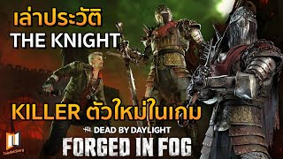 THE KNIGHT  เปิดประวัติคิลเลอร์สุดคลั่ง กับเส้นทางวิถีแห่งนักล่าในเกม DEAD BY DAYLIGHT [upl. by Yborian]