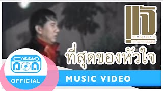 ที่สุดของหัวใจ  แจ้ ดนุพล แก้วกาญจน์ Official Music Video [upl. by Neff]