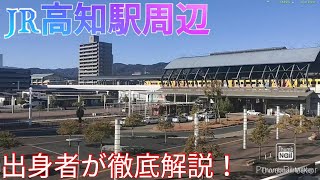 高知駅前ってどんな街 出身者が徹底解説してみた！【高知県高知市土佐電鉄 路面電車】 [upl. by Ahsiekin]