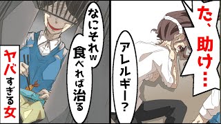 【スカッと】「アレルギー？食べれば治るよ」と言ってくる職場の女性社員。ある日、弁当を食っていた俺は気が付くと病院で寝ていた。 [upl. by Tamara872]