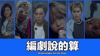 這群人 TGOP│編劇說的算 Screenwriters Are the Boss [upl. by Riorsson205]