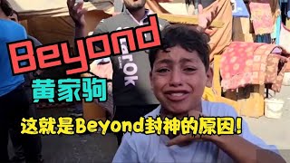 看到这么多，才真正理解Beyond这首《AMANI》 [upl. by Onoitna]