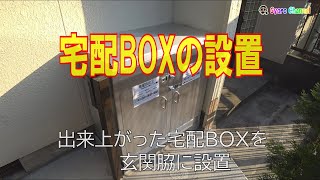 宅配BOX設置編 [upl. by Narih973]