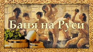 Баня на Руси [upl. by Dominik]