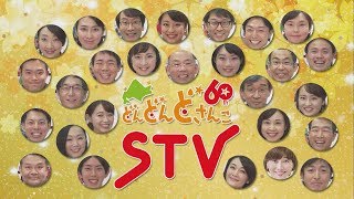 【STV】2018年年始アナウンサーごあいさつ 一挙公開！【完全版】 [upl. by Rather]