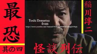 稲川淳二さん 最恐怖の怪談「怪談列伝其の七」怖い話 60分まとめ [upl. by Meagher]