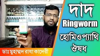 দাদ রোগ থেকে মুক্তির উপায় হোমিওপ্যাথি চিকিৎসায়  Ringworm homeopathy treatment in bangla [upl. by Noiroc]