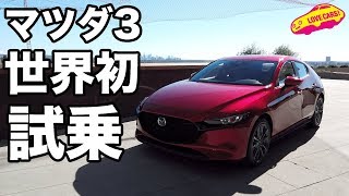 新型マツダ３世界初試乗！／MAZDA3 First Test Drive [upl. by Rephotsirhc295]