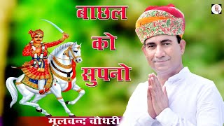 बाछल को सुपनो  Bachhal ko Supno  New Bhajan  Moolchand Choudhary Official [upl. by Ress]