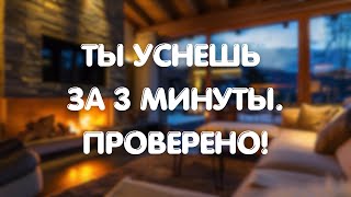 Музыка для сна – Усни за 3 минуты  Глубокий сон и расслабление [upl. by Esiuqram]