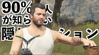 【9割の人が知らない隠しミッション】GTA5実況MODでストーリー攻略第38話 [upl. by Iddo]