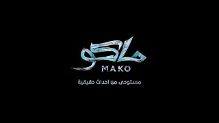 Mako Movie Official Teaser l الاعلان التشويقي لفيلم ماكو [upl. by Dianemarie]