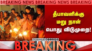 தீபாவளிக்கு மறு நாள் பொது விடுமுறை  Diwali Holiday  Tamilnadu Govt [upl. by Llenart21]