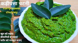 कढ़ी पत्ता की गुणकारी चटनी खाए रहे बीमारियो से दूरKadhi Patta Chutney RecipeCurry Leaves Chatni [upl. by Etak224]