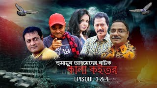 Bangla Natok  Kala Koitor  Humayun Ahmed  Shaon  Episode 3 amp 4 [upl. by Marlin756]