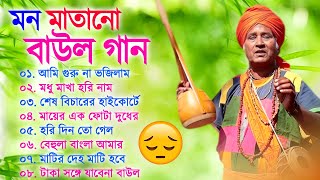 সুপার হিট দুঃখ বাউল গান  Porikhit Bala Bangla Song  Sad Baul Song  পরীক্ষিত বালা দুঃখের বাউল গান [upl. by Inez]